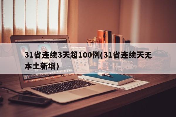 31省连续3天超100例(31省连续天无本土新增)