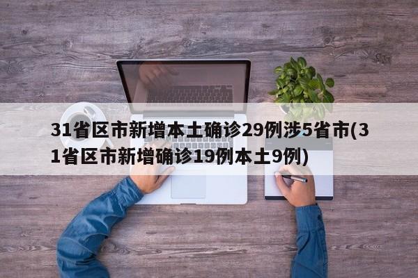 31省区市新增本土确诊29例涉5省市(31省区市新增确诊19例本土9例)