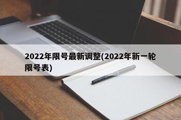 2022年限号最新调整(2022年新一轮限号表)