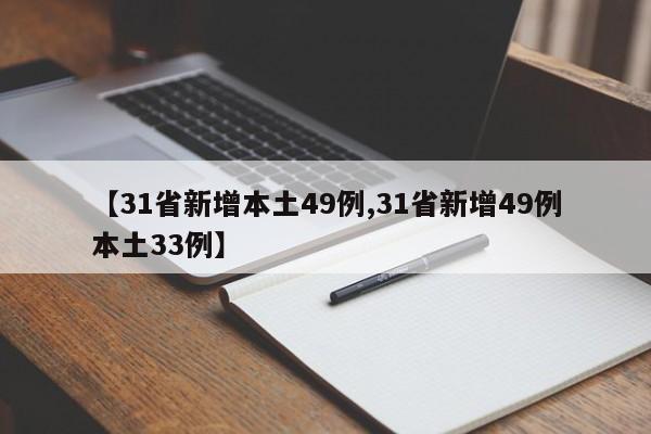 【31省新增本土49例,31省新增49例本土33例】