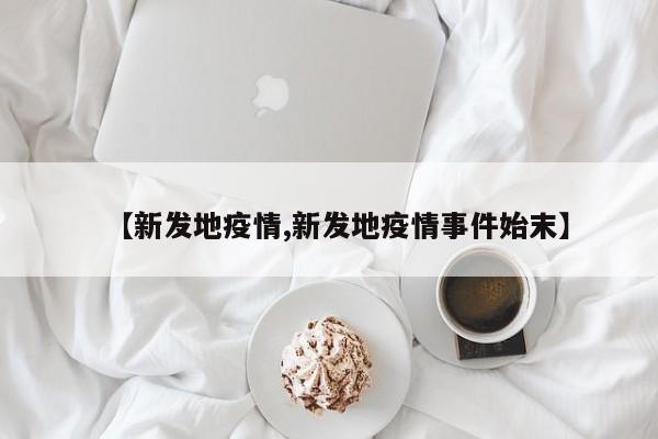 【新发地疫情,新发地疫情事件始末】