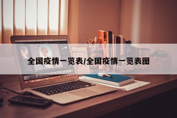 全国疫情一览表/全国疫情一览表图