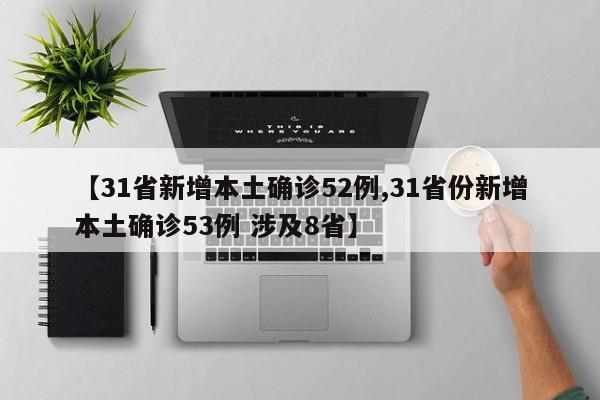 【31省新增本土确诊52例,31省份新增本土确诊53例 涉及8省】