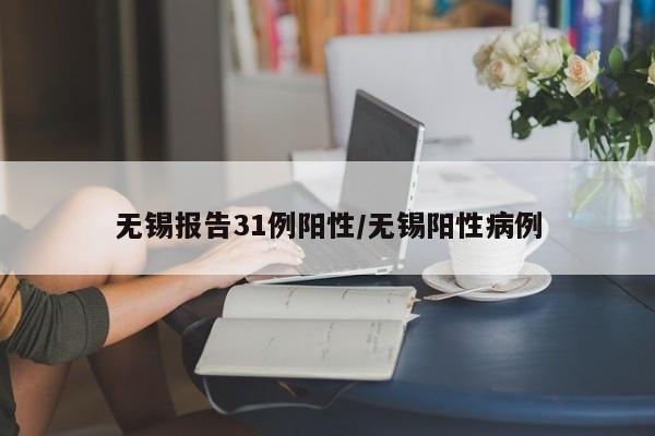 无锡报告31例阳性/无锡阳性病例