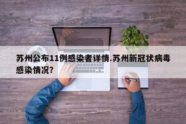 苏州公布11例感染者详情.苏州新冠状病毒感染情况?