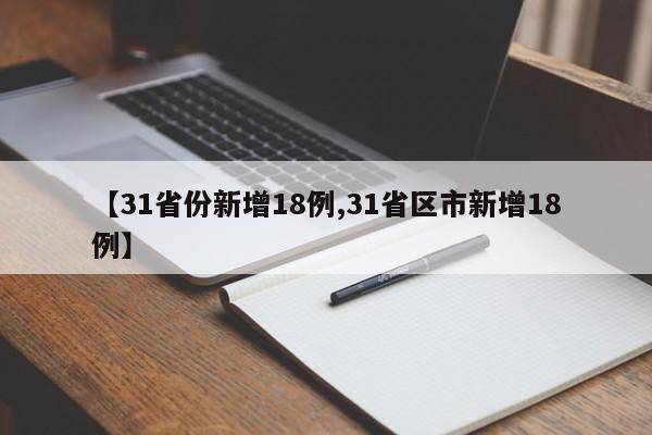 【31省份新增18例,31省区市新增18例】