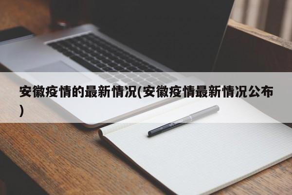 安徽疫情的最新情况(安徽疫情最新情况公布)