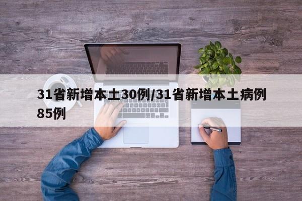 31省新增本土30例/31省新增本土病例85例