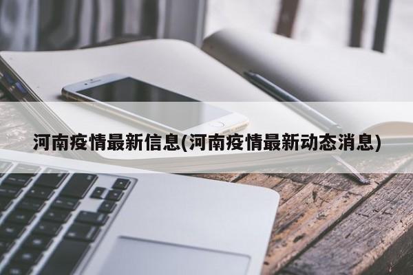 河南疫情最新信息(河南疫情最新动态消息)