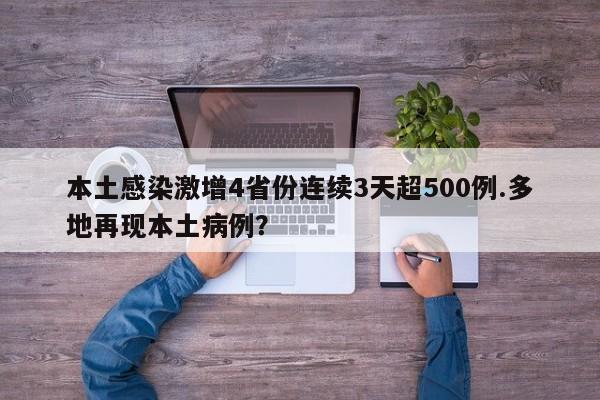 本土感染激增4省份连续3天超500例.多地再现本土病例?