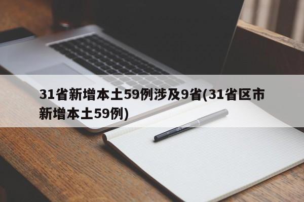 31省新增本土59例涉及9省(31省区市新增本土59例)