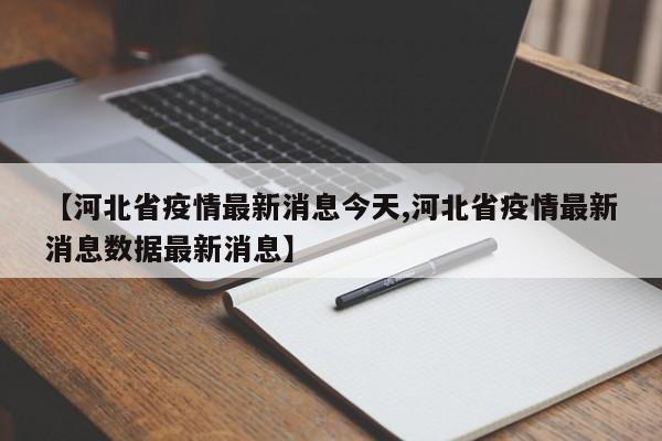 【河北省疫情最新消息今天,河北省疫情最新消息数据最新消息】
