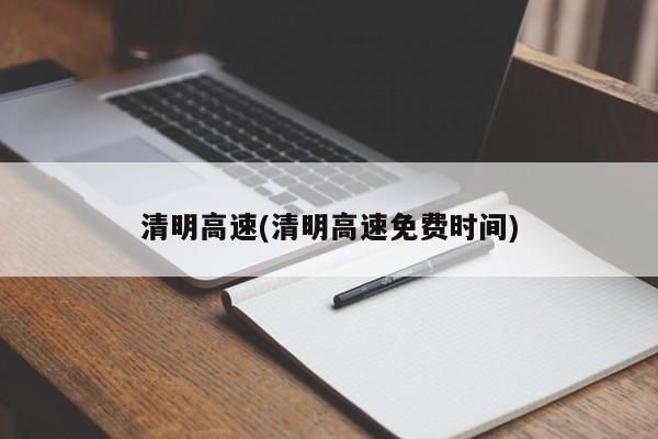 清明高速(清明高速免费时间)
