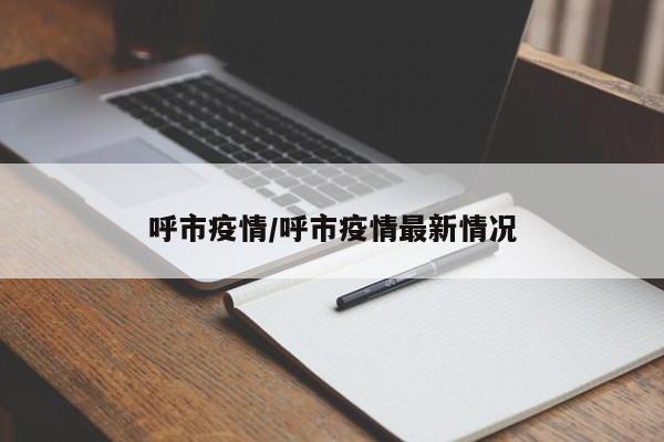 呼市疫情/呼市疫情最新情况