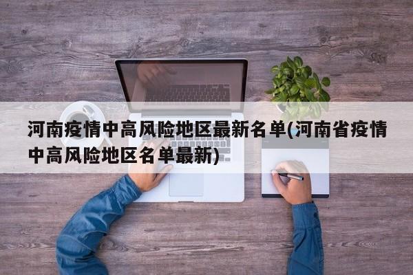 河南疫情中高风险地区最新名单(河南省疫情中高风险地区名单最新)