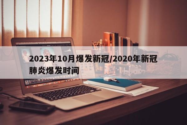 2023年10月爆发新冠/2020年新冠肺炎爆发时间