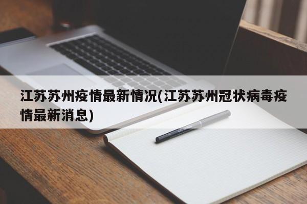 江苏苏州疫情最新情况(江苏苏州冠状病毒疫情最新消息)