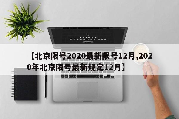 【北京限号2020最新限号12月,2020年北京限号最新规定12月】
