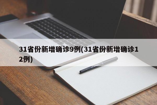 31省份新增确诊9例(31省份新增确诊12例)