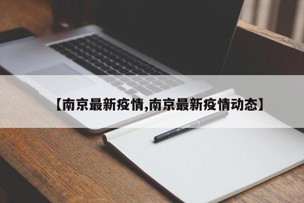 【南京最新疫情,南京最新疫情动态】