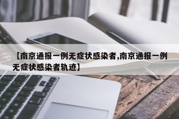 【南京通报一例无症状感染者,南京通报一例无症状感染者轨迹】