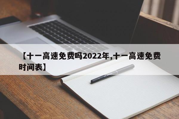 【十一高速免费吗2022年,十一高速免费时间表】