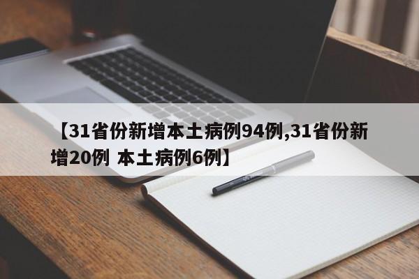 【31省份新增本土病例94例,31省份新增20例 本土病例6例】