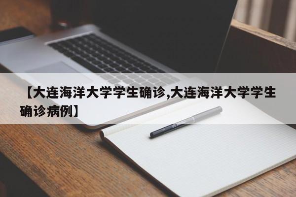 【大连海洋大学学生确诊,大连海洋大学学生确诊病例】