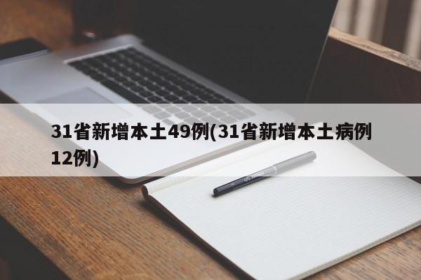 31省新增本土49例(31省新增本土病例12例)