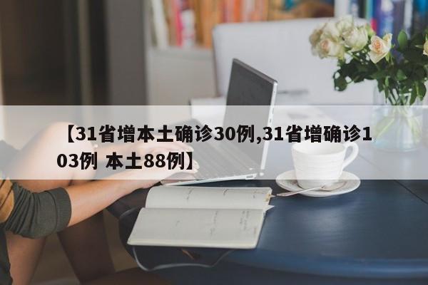 【31省增本土确诊30例,31省增确诊103例 本土88例】