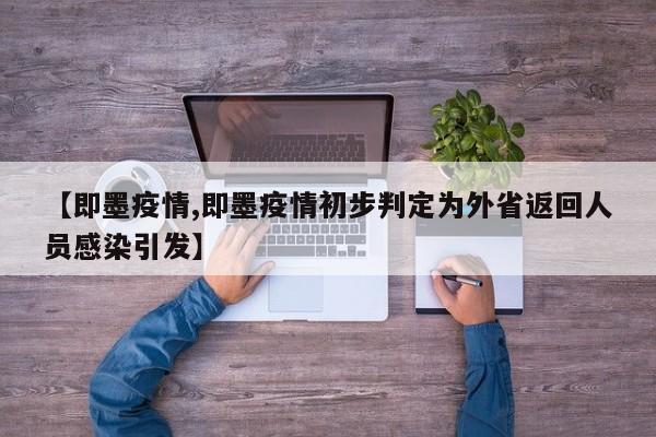【即墨疫情,即墨疫情初步判定为外省返回人员感染引发】