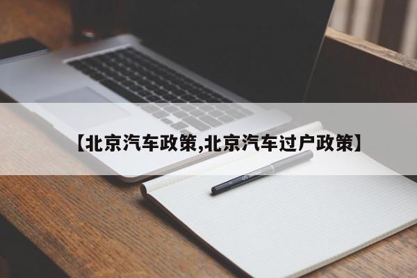 【北京汽车政策,北京汽车过户政策】