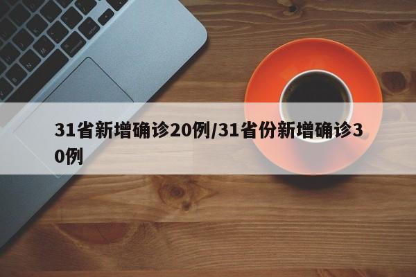 31省新增确诊20例/31省份新增确诊30例