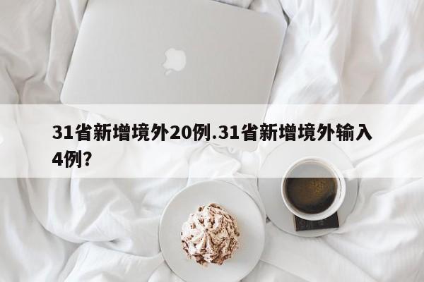 31省新增境外20例.31省新增境外输入4例?