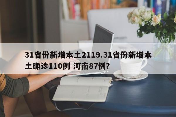 31省份新增本土2119.31省份新增本土确诊110例 河南87例?